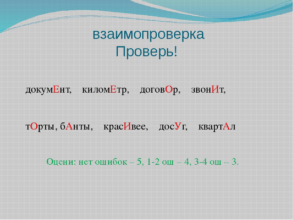 Фонетика орфоэпия 5 класс. Взаимопроверка в русском языке.