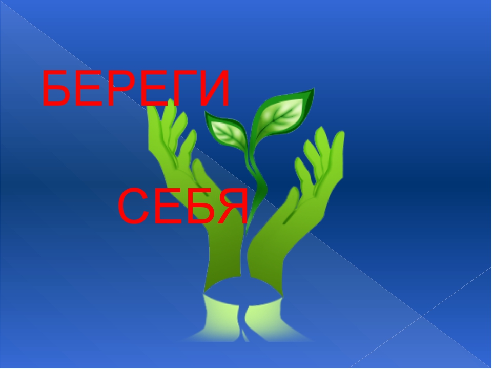 Включи береги. Берегите себя картинки. Открытки берегите себя. Открытка береги себя и своё здоровье. Открытки берегите себя здоровье вам.