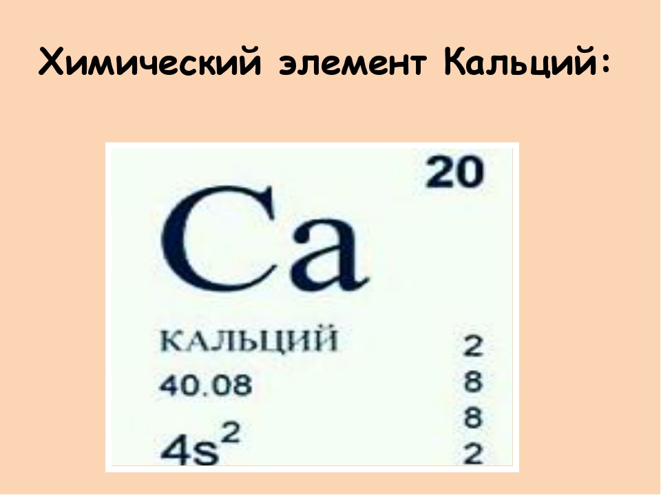 Символ элемента кислород. Кальций хим элемент. CA химический элемент. Кальций химия элемент. Химический символ кальция.