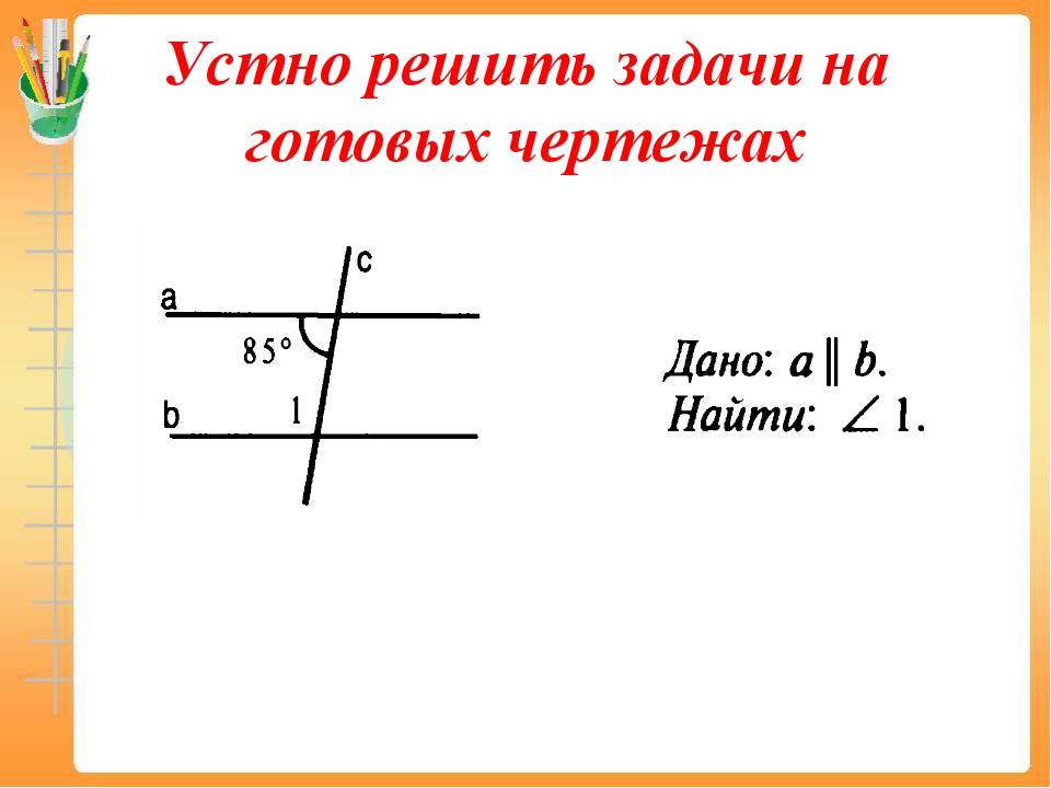 Углы при параллельных прямых и секущей задачи на готовых чертежах