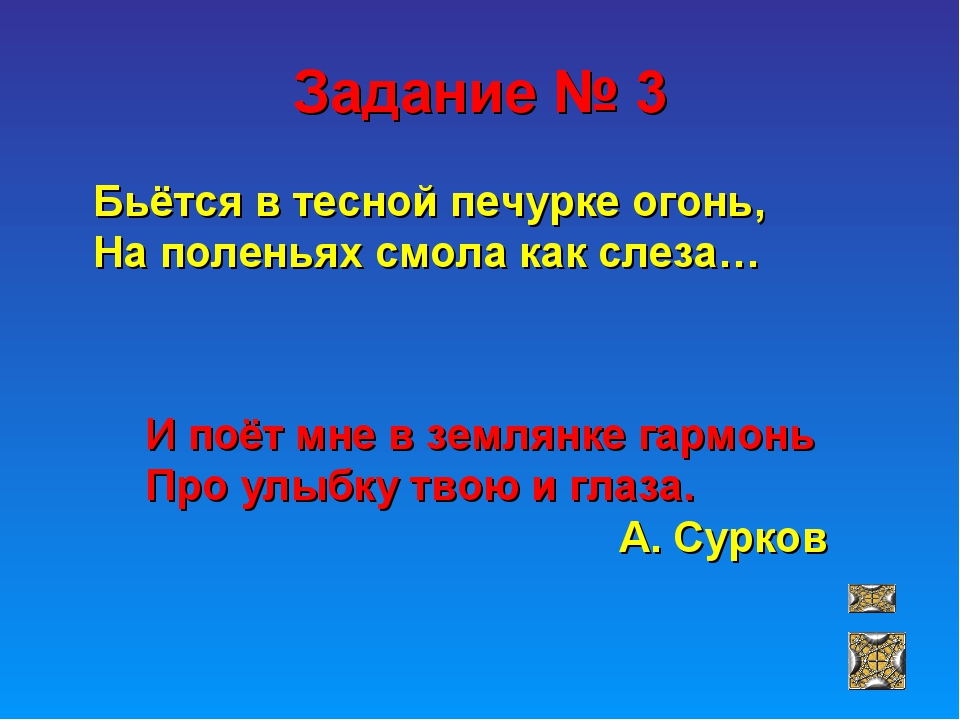 Презентация бьется в тесной печурке огонь