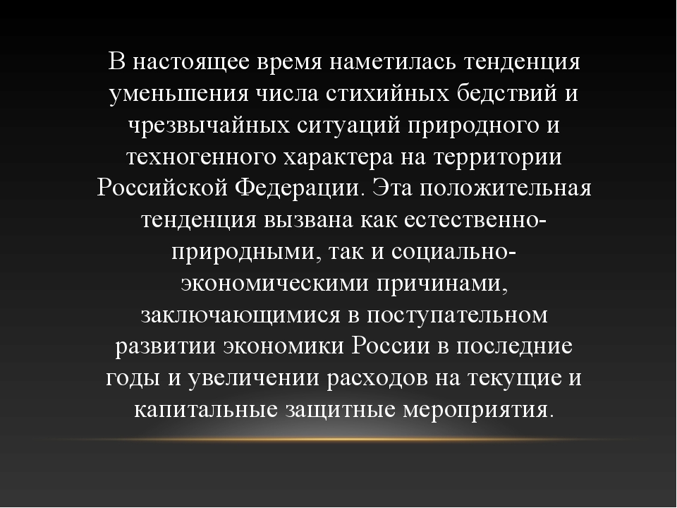 Обеспечение безопасности населения в чрезвычайных ситуациях и во время стихийных бедствий презентация