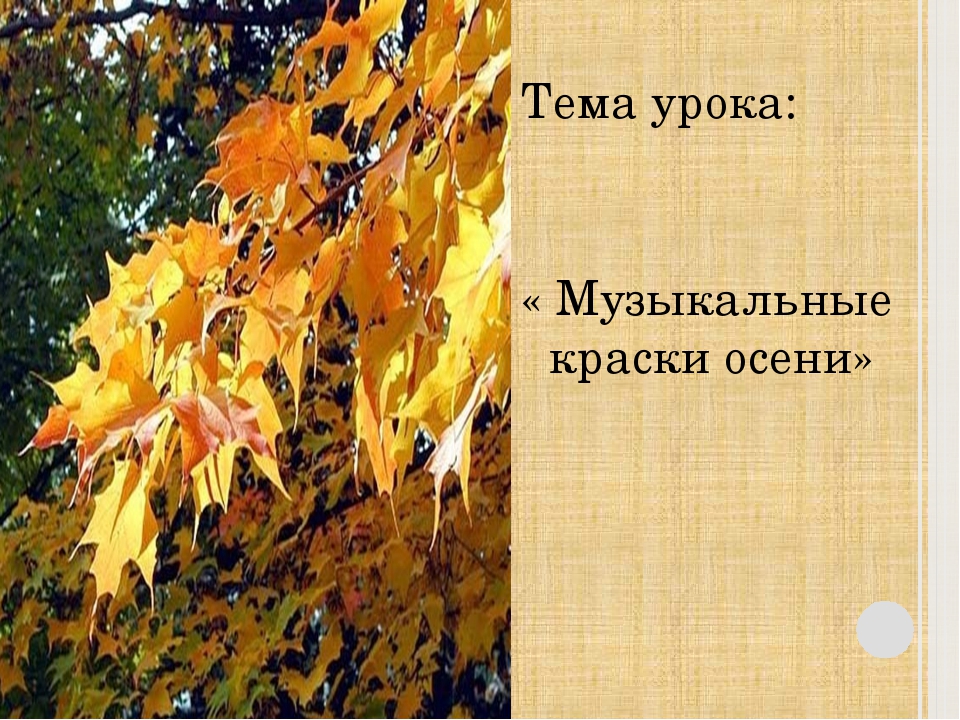 Звуки осени. Краски и звуки осени. Осенние звуки сочинение. «Музыкальные краски осени» презентация 1 класс. Музыка осени 1 класс конспект урока презентация.