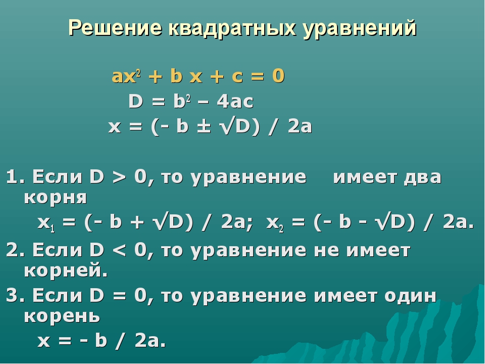 Дискриминант равен х. Как решать квадратные уравнения. Как решаются квадратные уравнения. Решение квадратного дискриминант квадратного уравнения. Как решать уравнения с иксом в квадрате.