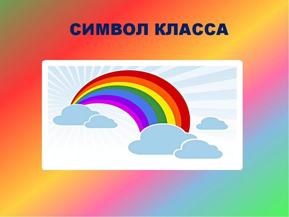 Радужный 2 класс. Символ класса. Эмблема класса Радуга. Символ класса рисунок. Уголок класса Радуга.