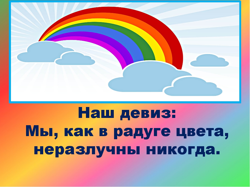 Текст высшие радуга. Девиз отряда Радуга. Девиз команды Радуга. Девиз Радуга для детей. Слоган к радуге.