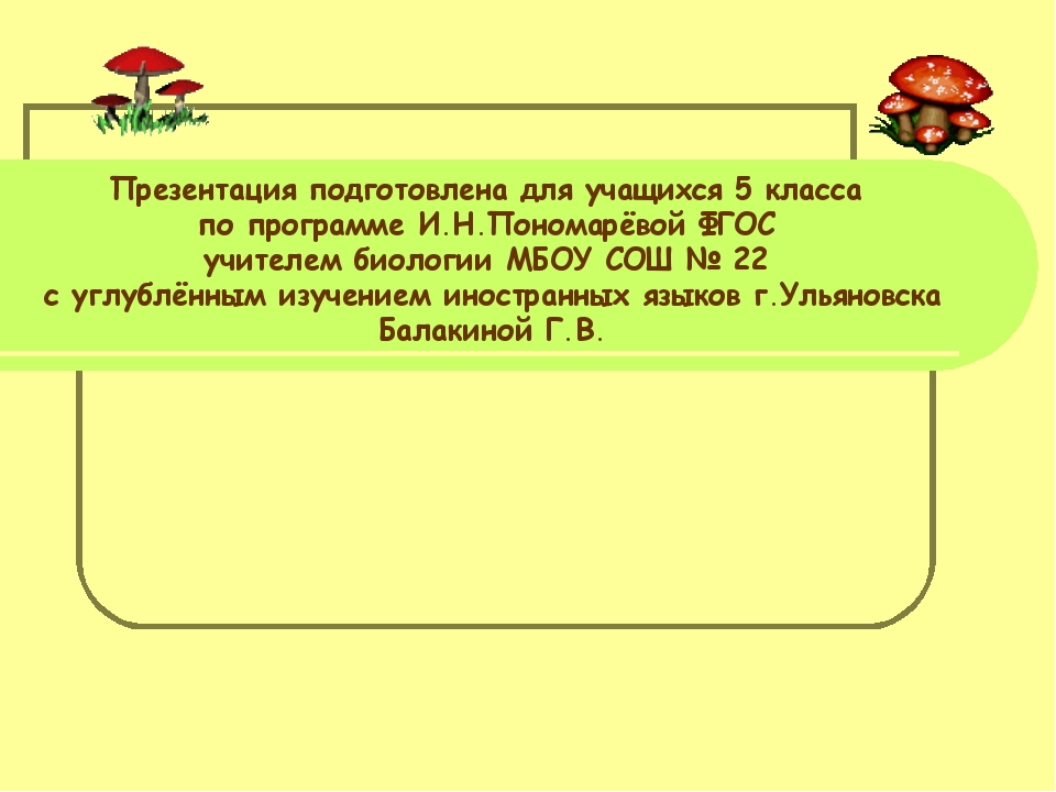 Презентация грибы 5 класс биология фгос пономарева