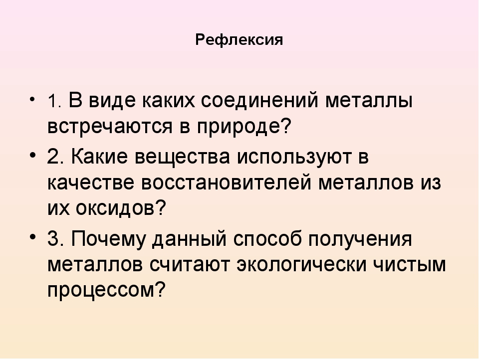 Нахождение металлов в природе и общие способы их получения презентация по химии 9 класс