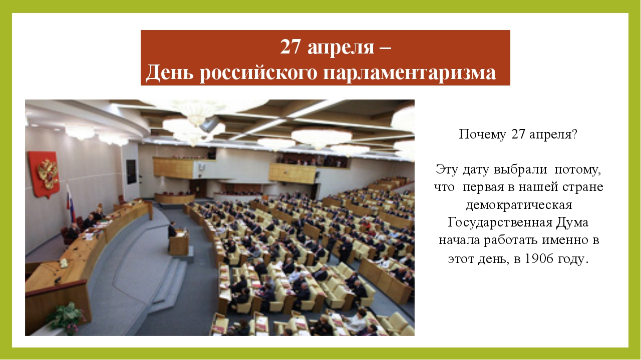День российского парламентаризма мероприятия
