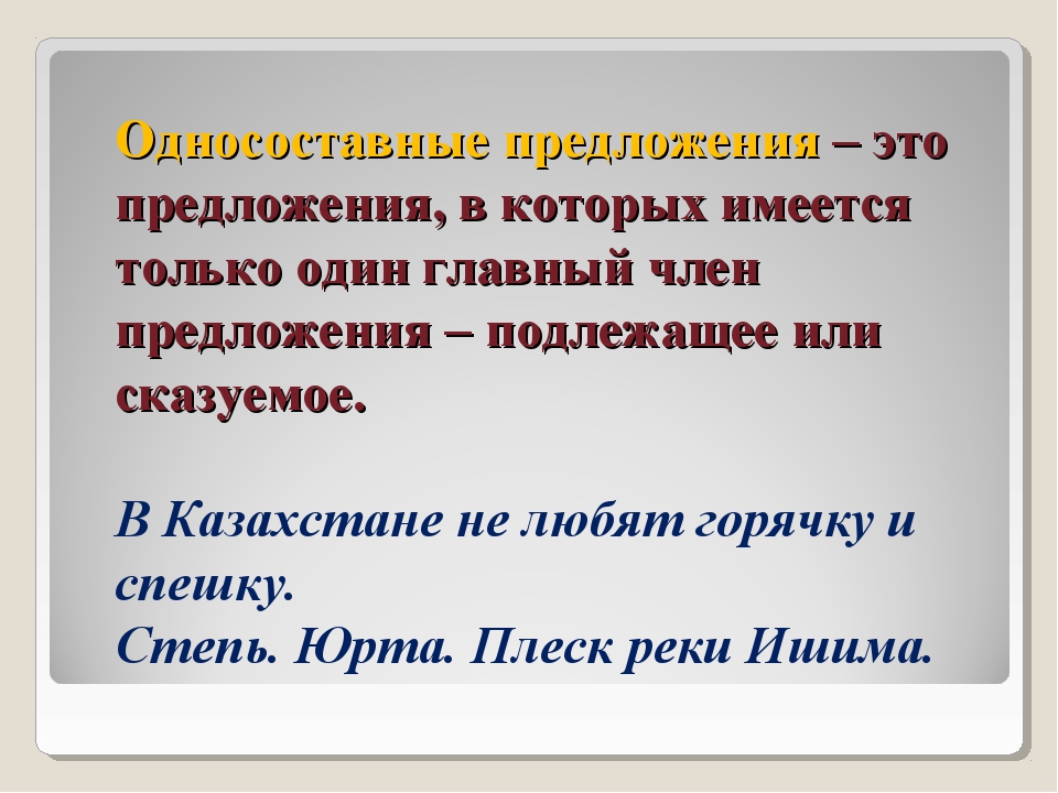 Определенные предложения примеры. Односоставные предложения. Односоставное предложение э. Одно ОСТАВНОЕ предложение это. Односостьавноепредложение это.