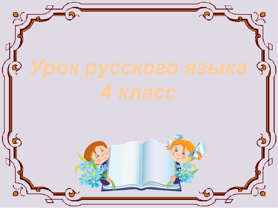 Презентация к уроку русского языка 1 класс текст и предложение школа россии