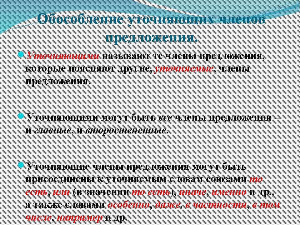 Уточняющие чл предложения 8 класс презентация