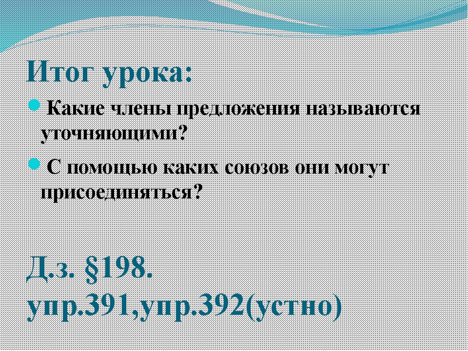 Обособление уточняющих чл предложения 8 класс презентация