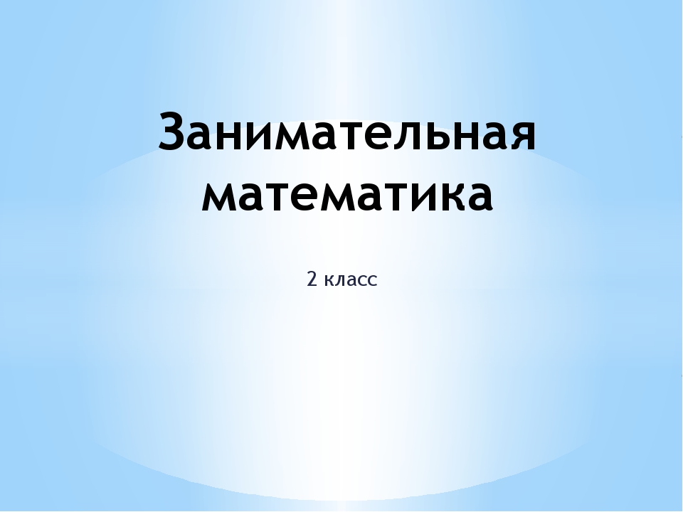 Математическое путешествие 1 класс занимательная математика презентация