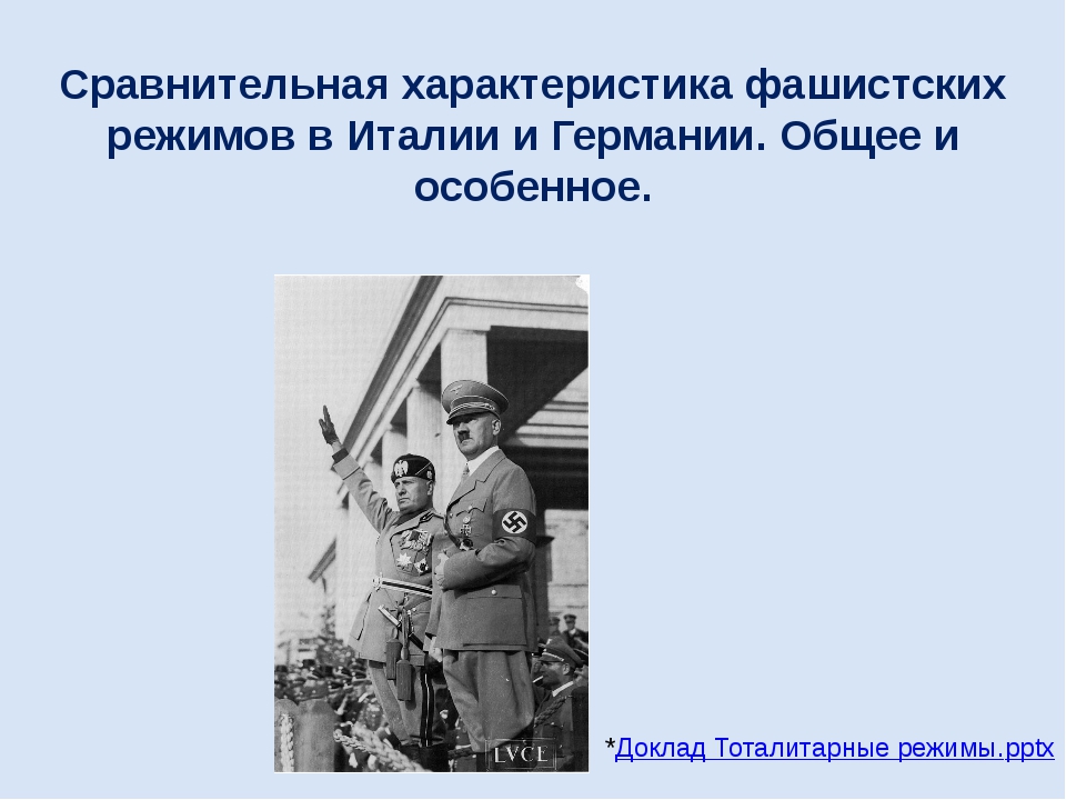 Проведите обсуждение на тему возникновение фашизма в италии и нацизма в германии примерный план