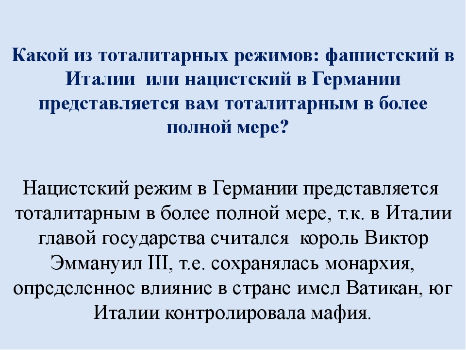 Тоталитарные режимы в странах западной европы 10 класс презентация