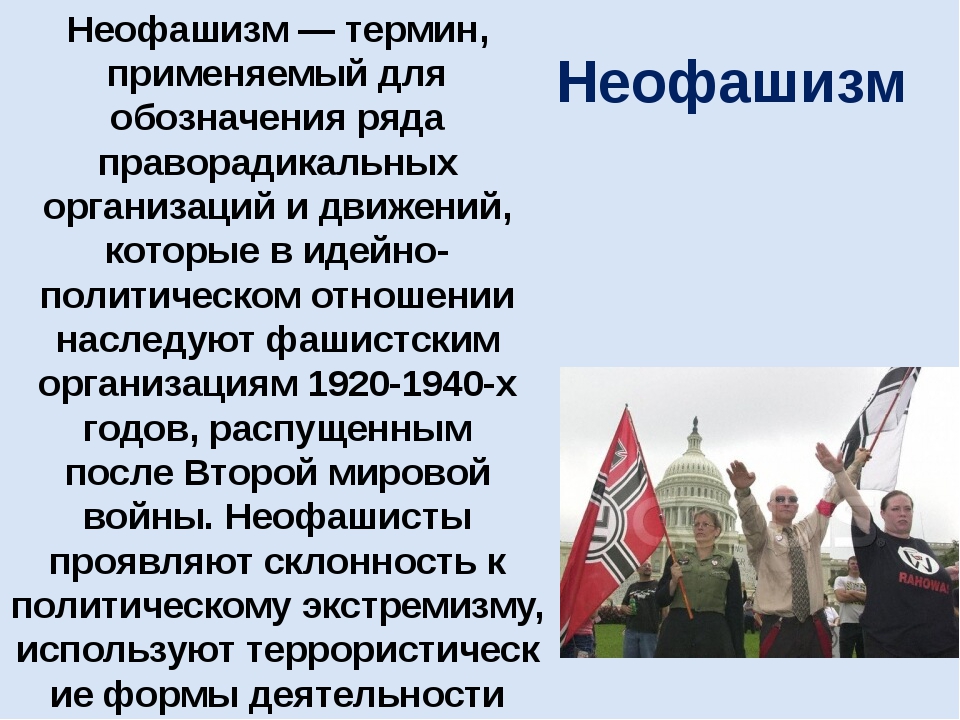 Неофашизм в современном мире. Термин неофашизм. Неофашисты идеи. Неофашистская идеология.