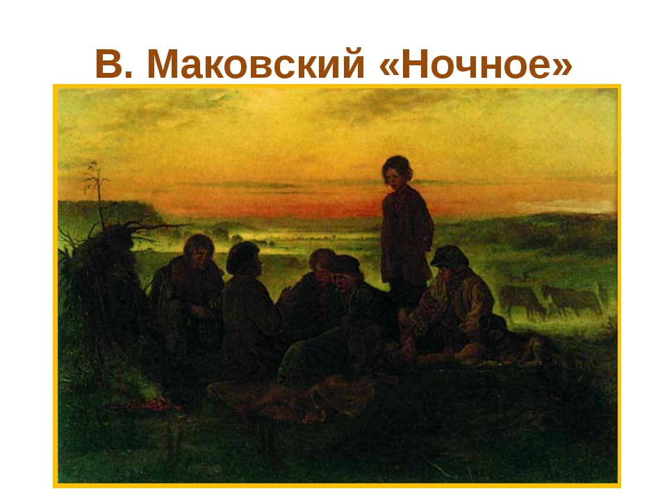 Описание картины ночное. Маковский Бежин луг. Владимир Маковский крестьянские мальчики в ночном стерегут лошадей. Владимир Маковский Бежин луг. Владимир Егорович Маковский Бежин луг.