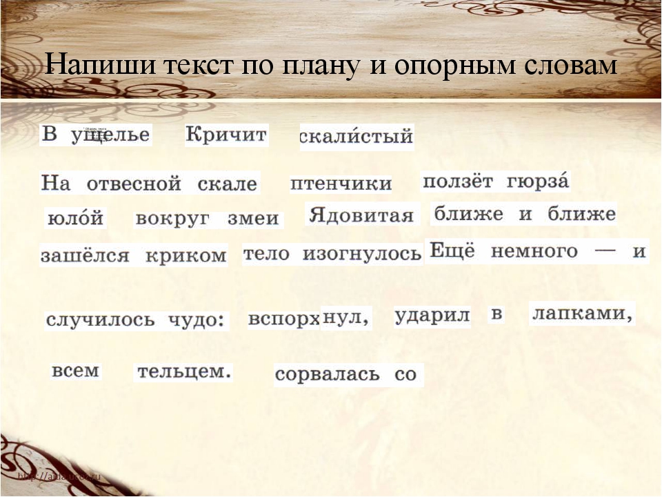 Составить текст. Текст по опорным словам. Составить текст по опорным словам. План по опорным словам. Изложение текста по опорным словам.