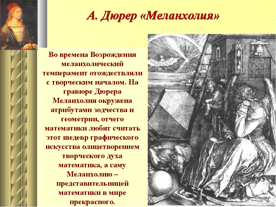 Меланхолия смысл. Альбрехт Дюрер Меланхолия. Альбрехт Дюрер. Меланхолия. 1514 Г.. Меланхолия 1514 Альбрехт Дюрер гравюра. Гравюра Меланхолия Альбрехта Дюрера.