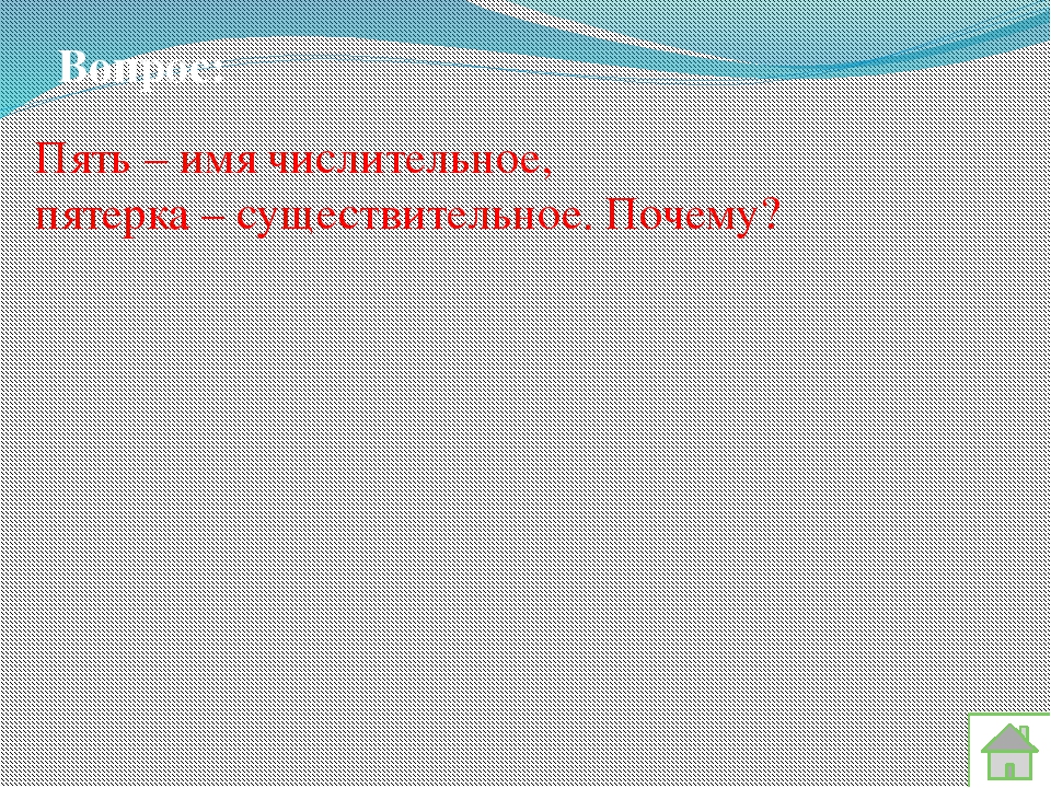 Укажите ошибку в характеристике выделенного глагола на стенах холла висят красивые картины