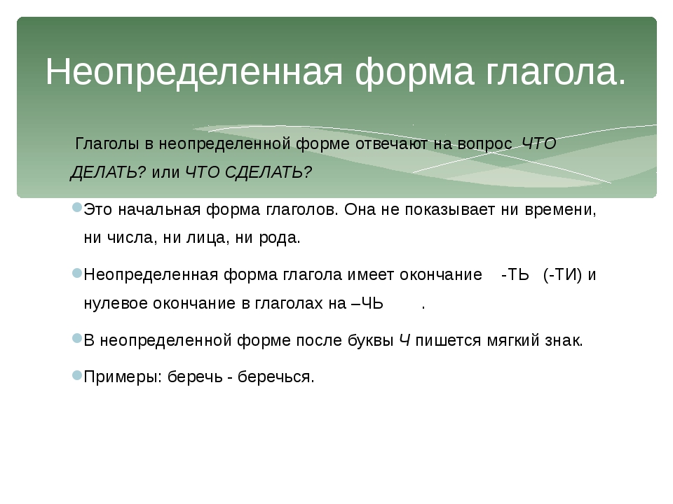 Неопределенная форма глагола 7 класс. Окончания глаголов в неопределенной форме. Неопределенная форма глагола 5 класс. Глаголы в неопределённой форме имеют окончания. Окончания глаголов в неопределенной форме 5 класс.