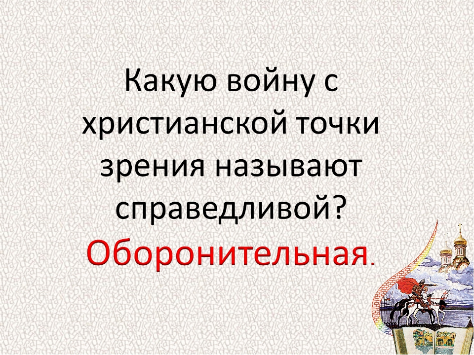 Защита отечества урок орксэ 4 класс конспект и презентация