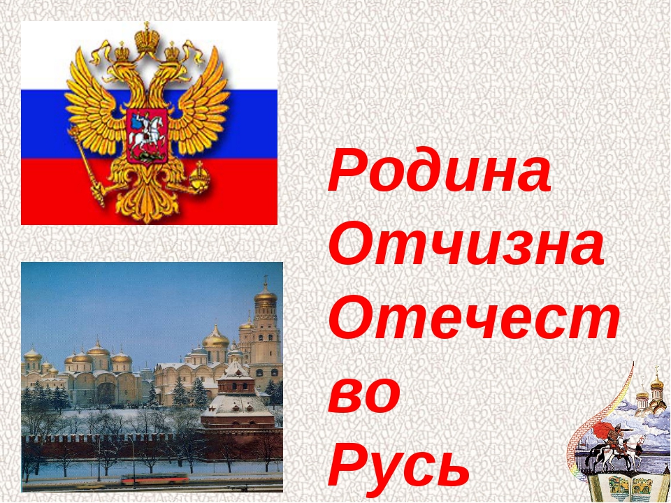 Найди в словаре слова родина отчизна отечество можно ли сказать что это синонимы