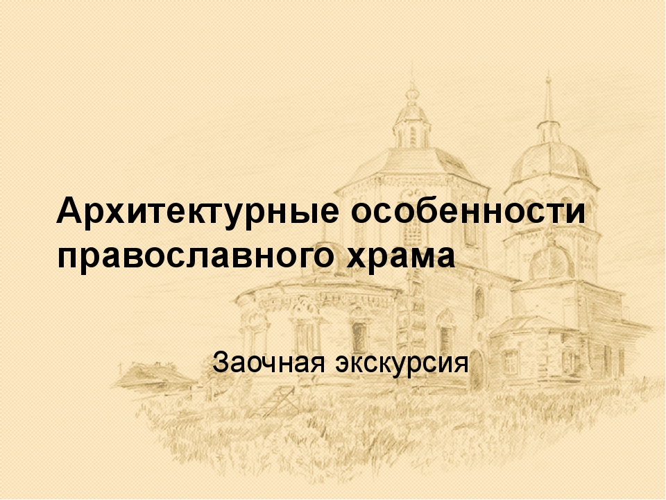 Проект по основам православной культуры 4 класс. Заочная экскурсия по православному храму план 4 класс. План заочной экскурсии по православному храму. Подготовить заочную экскурсию по православному храму. Особенности архитектуры Русик.