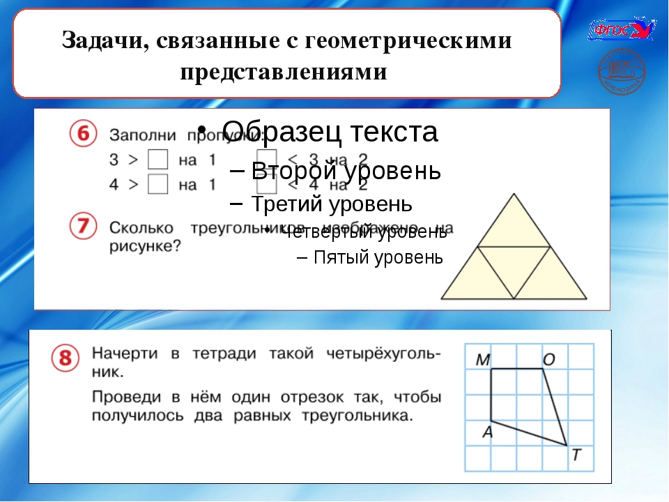 Задачи связанные с увеличением. Занимательные задачи по геометрии. Логика и геометрия 1 класс. Вирусные геометрические задачи. Современные задачи геометрия и математика.