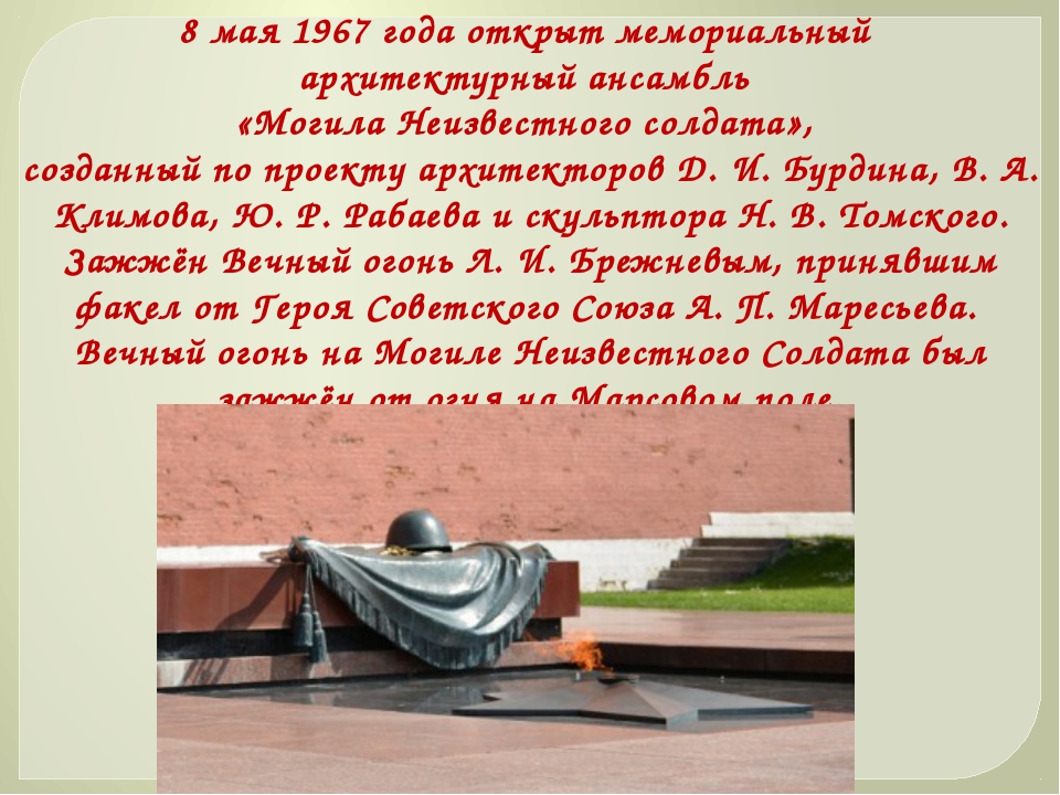 Могила неизвестного солдата презентация. Стихи о неизвестном солдате. Могила неизвестного солдата классный час. Неизвестный солдат презентация.