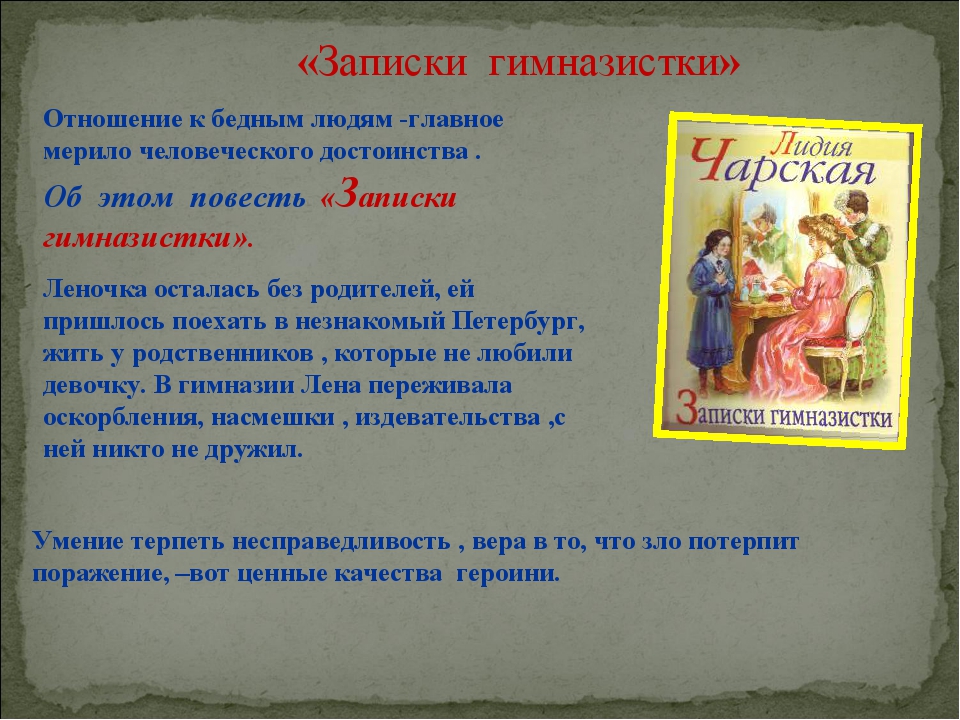 Кратко записки гимназистки. Записки маленькой гимназистки читательский дневник. Записки гимназистки краткое содержание. Записки маленькой гимназистки пересказ краткий.