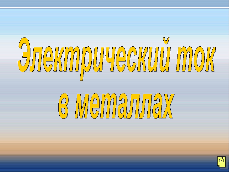 Презентация на тему электрический ток в различных средах