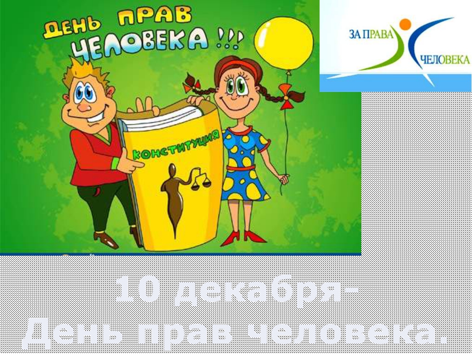 Картинки, открытки к дню прав человека