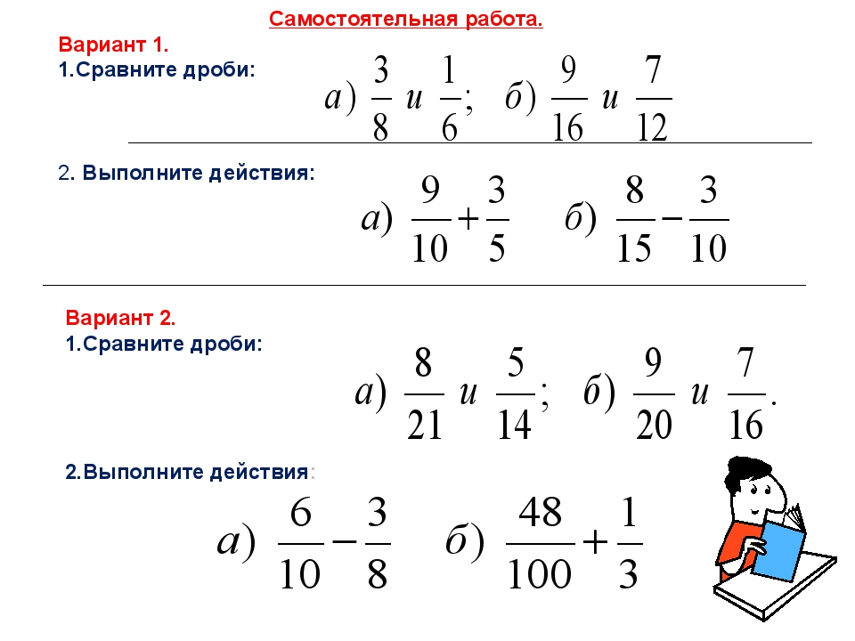 Сравнение сложение и вычитание дробей контрольная. Выполнить действие с дробями. Самостоятельная работа сравнить дроби. Вариант 2 выполните действия. Вариант 1 выполните действия.