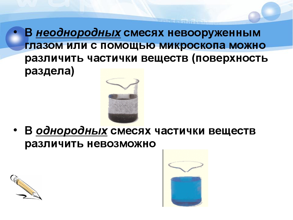 Фильтрование неоднородных смесей. Чистые вещества и смеси гомогенные и гетерогенные смеси. Неоднородные смеси веществ. Примеры смесей. Однородные и неоднородные смеси в химии.