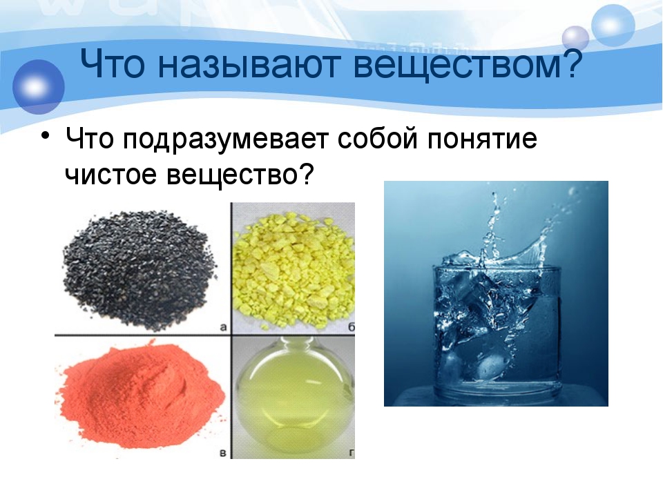 Смеси химия 8. Чистые вещества. Чистое вещество это в химии. Название чистого вещества. Чистые вещества в природе.