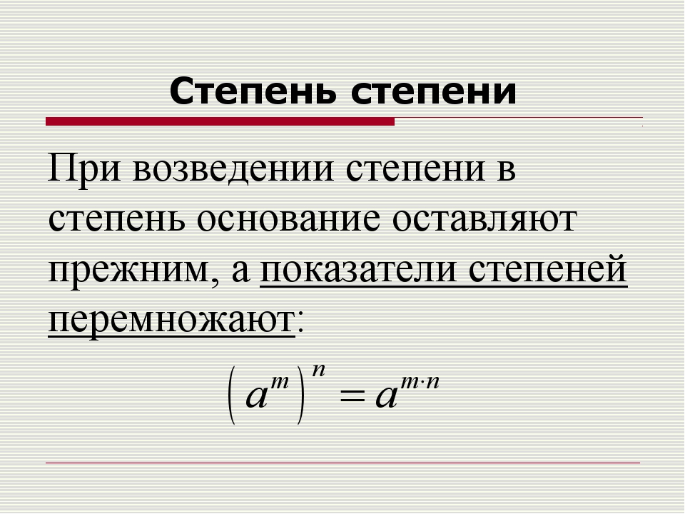 Презентация на тему степени. Степень в степени. Свойство возведения степени в степень. Четный показатель степени. Степин.