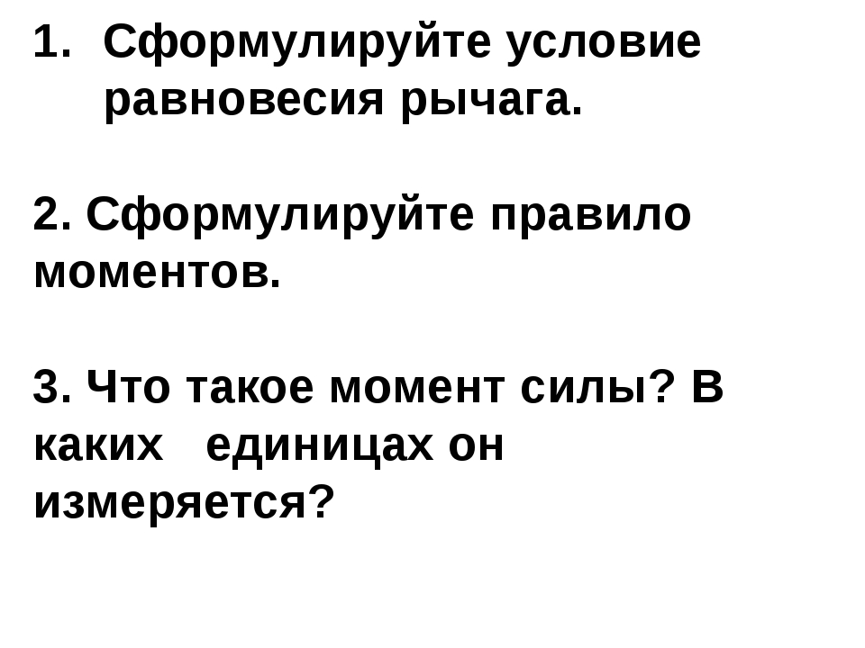 Сформулируйте условия. Сформулируйте правило рычага. Сформулируйте правило моментов. Сформулируйте 2 условие равновесия. Сформулируйте правила моментов сил.