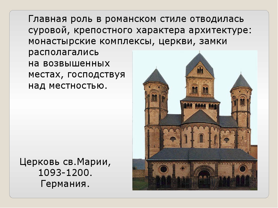 РОМАНСКИЙ СТИЛЬ В АРХИТЕКТУРЕ СРЕДНЕВЕКОВЬЯ ПРЕЗЕНТАЦИЯ СКАЧАТЬ БЕСПЛАТНО РОМАНСКИЙ СТИЛЬ В АРХИТЕКТУРЕ СРЕДНЕВЕКОВЬЯ ПРЕЗЕНТАЦИЯ СКАЧАТЬ БЕСПЛАТНО