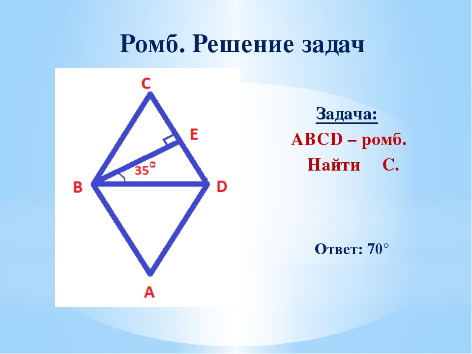 Решение задач с ромбом. Задачи на ромб. Задачи на свойства ромба. Ромб ABCD.