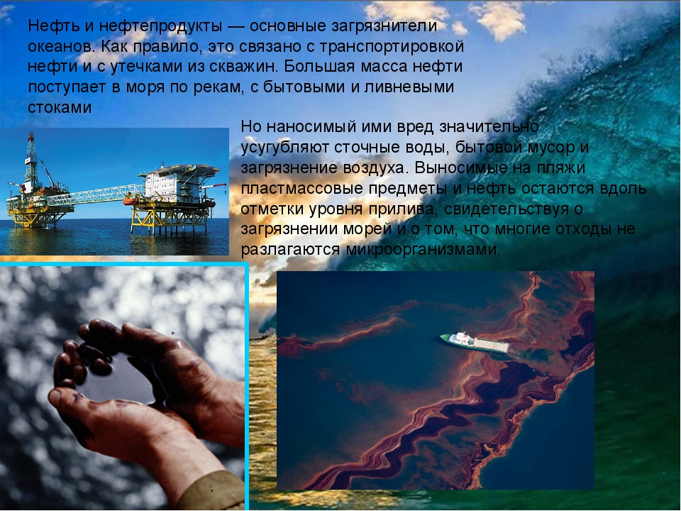 Влияние океана на человека. Защита моря от загрязнения. Презентация загрязнение морей. Загрязнение мирового океана цель. Проблемы мирового океана нефть.