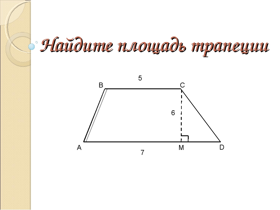 Площадь трапеции на рисунке равна. Найти площадь трапеции 8 класс геометрия.