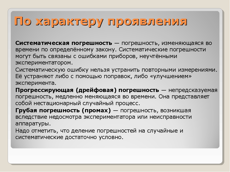 Грубые систематические ошибки