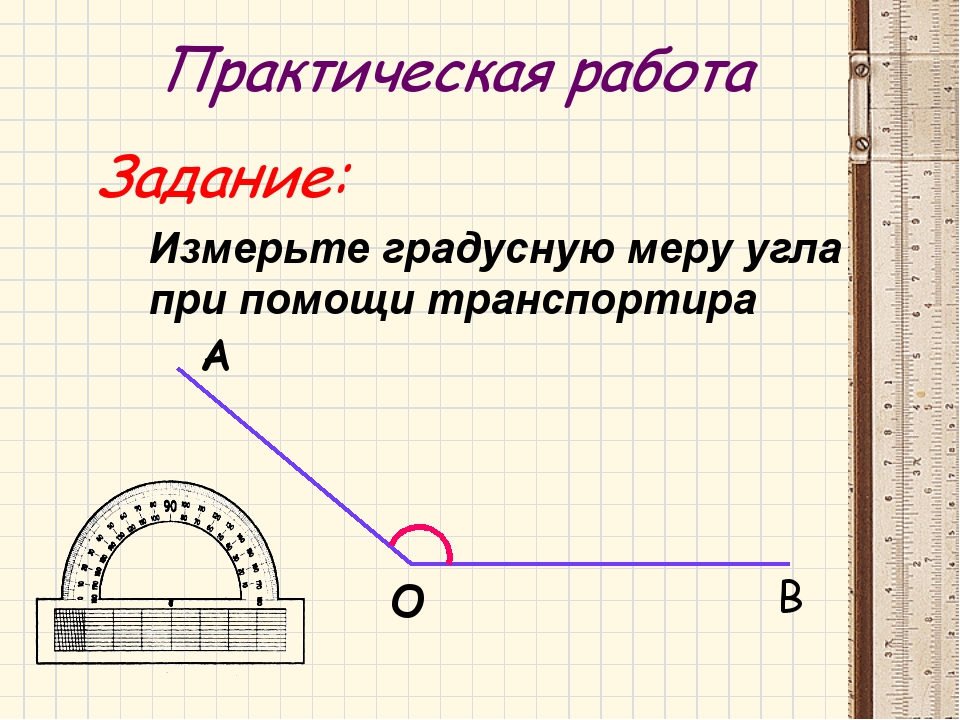 Измерение углов транспортир презентация