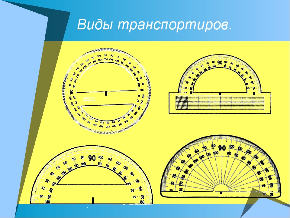 Как выглядит транспортир фото