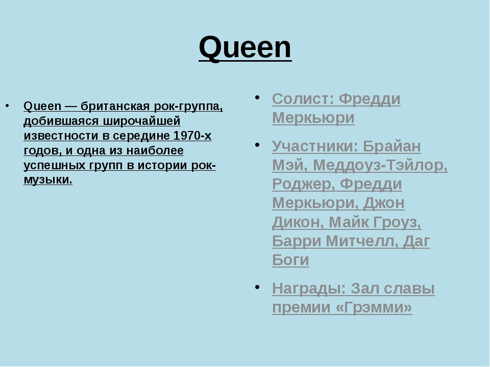 Презентация про queen