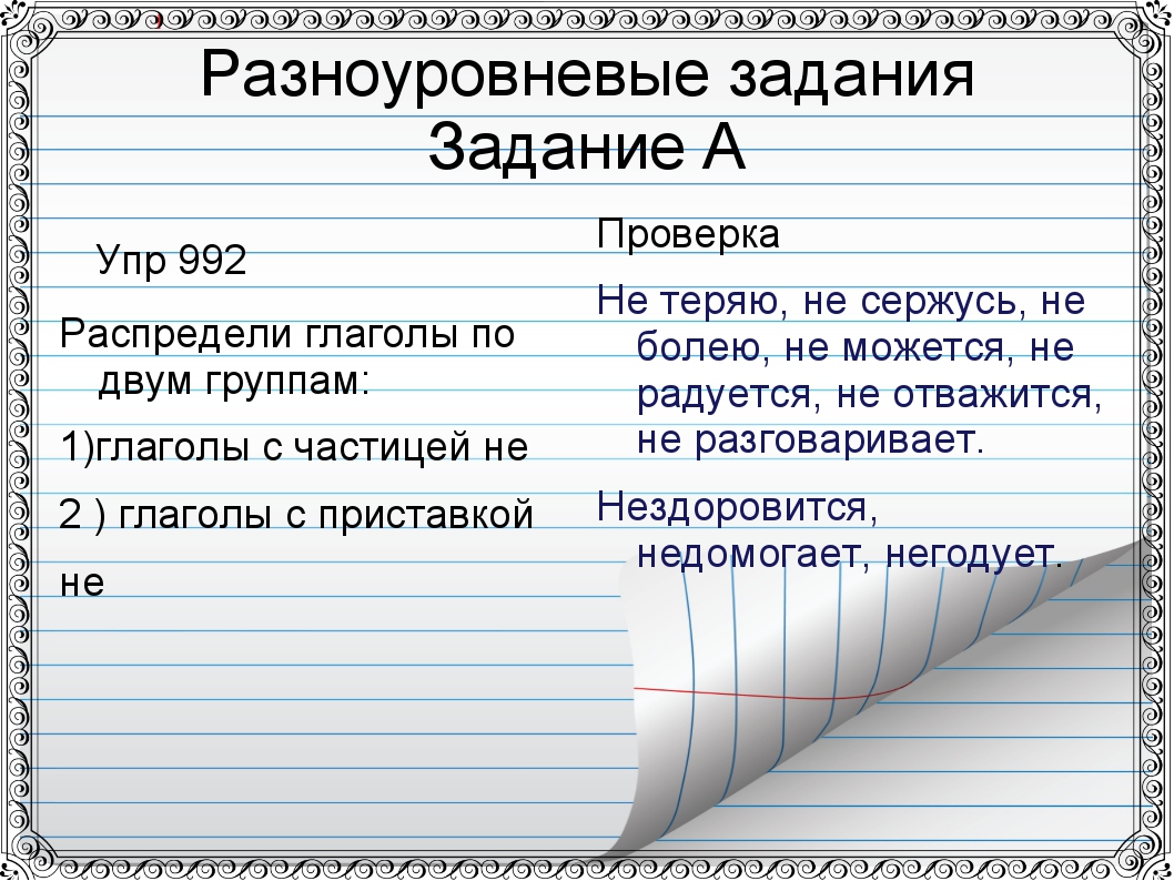 Разноуровневые задания это. Не с глаголами задания. Разноуровневые задания. Частица не с глаголами задание. Не с глаголами 3 класс задания.