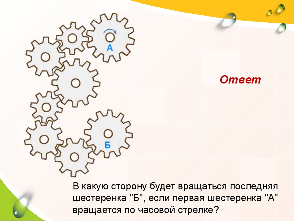 Сторона есть. Задания с шестеренками. Логические задачи с шестеренками. Шестеренки в какую сторону. Куда будет вращаться шестеренка.