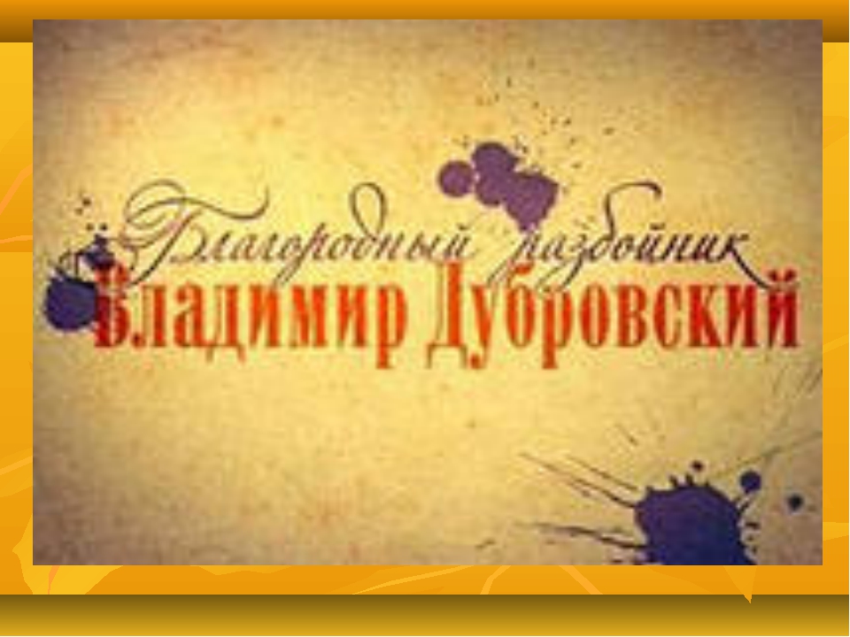 7 дубровский благородный разбойник. Дубровский Постер. Тематический вечер по роману Дубровский. Афиша к произведению Дубровский. Дубровский плакаты.